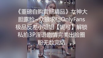 《重磅自购震撼精品》女神大胆露脸~众狼求档OnlyFans极品反差小姐姐【妮可】解锁私拍3P淫语剧情完美出脸圈粉无数完结