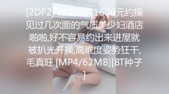 [2DF2] 微信付款1600元约操见过几次面的气质美少妇酒店啪啪,好不容易约出来进屋就被扒光开操,高难度姿势狂干,毛真旺.[MP4/62MB][BT种子]