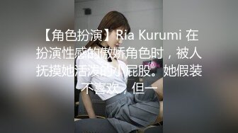 【角色扮演】Ria Kurumi 在扮演性感的傲娇角色时，被人抚摸她活泼的小屁股。她假装不喜欢，但一