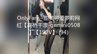 OnlyFans~甜美可爱萝莉网红【高桥千凛-gemini0508】【192V】 (94)