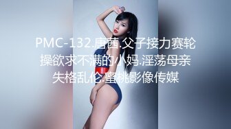 PMC-132.唐茜.父子接力赛轮操欲求不满的小妈.淫荡母亲失格乱伦.蜜桃影像传媒