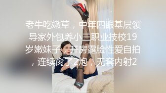 老牛吃嫩草，中年四眼基层领导家外包养小三职业技校19岁嫩妹子，开房露脸性爱自拍，连续肏了2炮，无套内射2