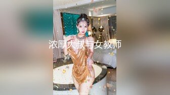 浓厚大叔与女教师