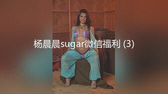 杨晨晨sugar微信福利 (3)