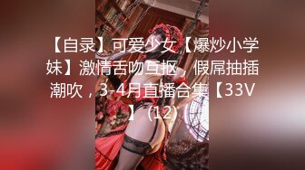 【自录】可爱少女【爆炒小学妹】激情舌吻互抠，假屌抽插潮吹，3-4月直播合集【33V】 (12)