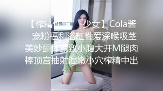 【榨精性瘾❤️少女】Cola酱✿宠粉福利浴缸性爱深喉吸茎美妙酮体紧致小腹大开M腿肉棒顶宫抽射湿嫩小穴榨精中出