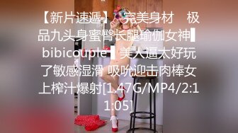 【新片速遞】✿完美身材✿ 极品九头身蜜臀长腿瑜伽女神▌bibicouple ▌美人逼太好玩了敏感湿滑 吸吮迎击肉棒女上榨汁爆射[1.47G/MP4/2:11:05]