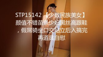 STP15142 【少数民族美女】颜值不错苗条少妇黑丝高跟鞋，假屌骑坐口交站立后入搞完再道具自慰