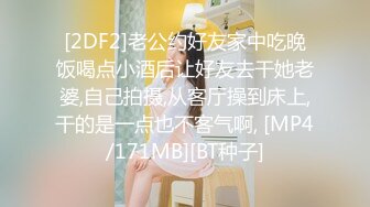 [2DF2]老公约好友家中吃晚饭喝点小酒后让好友去干她老婆,自己拍摄,从客厅操到床上,干的是一点也不客气啊, [MP4/171MB][BT种子]