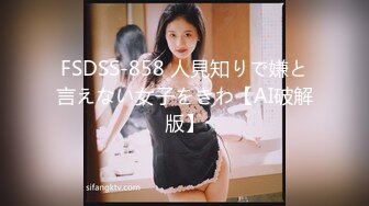 FSDSS-858 人見知りで嫌と言えない女子をきわ【AI破解版】