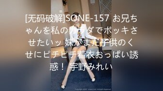 [无码破解]SONE-157 お兄ちゃんを私のカラダでボッキさせたいッ 妹がまだ子供のくせにピチピチ着衣おっぱい誘惑！ 宇野みれい