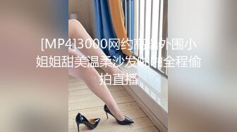 [MP4]3000网约高端外围小姐姐甜美温柔沙发啪啪全程偷拍直播