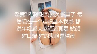 淫妻3P 啊 射到我鼻子里了 老婆现在一个鸡吧基本我感 都说年纪越大越骚还真是 被颜射口爆 射的满脸是精液