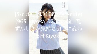 [S-cute] (HD1080P)(S-cute)(965_kiyoka_02)鏡の前、恥ずかしさが気持ち良さに変わるH Kiyoka