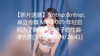 【新片速遞】&nbsp;&nbsp;麻豆传媒 MPG-009 年轻后妈为了赚钱满足继子的性癖-李允熙[543M/MP4/26:41]