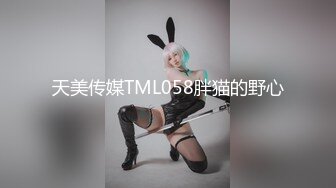 天美传媒TML058胖猫的野心