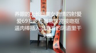 养眼的大长腿美女激情四射爱爱69互吃性器官亲密接吻抠逼肉棒插入湿漉漉的阴道里干到爽