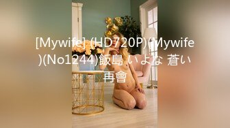 [Mywife] (HD720P)(Mywife)(No1244)飯島 いよな 蒼い再會