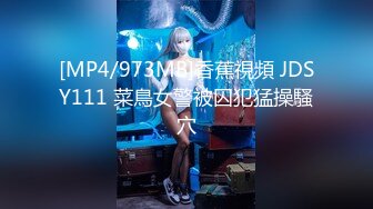 [MP4/973MB]香蕉視頻 JDSY111 菜鳥女警被囚犯猛操騷穴