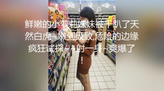 鲜嫩的小萝莉妹妹被干趴了天然白虎~嫩到极致,危险的边缘疯狂试探~~射一身~爽爆了！