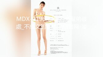 MDX-0196_騷姐誘惑幫弟破處_不成文的亂倫風俗官网-凌薇