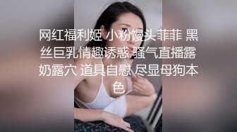 网红福利姬 小粉馒头菲菲 黑丝巨乳情趣诱惑 骚气直播露奶露穴 道具自慰 尽显母狗本色