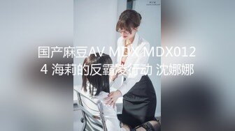 国产麻豆AV MDX MDX0124 海莉的反霸凌行动 沈娜娜