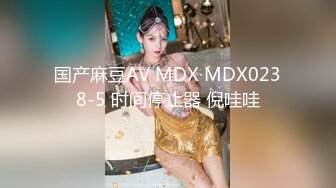 国产麻豆AV MDX MDX0238-5 时间停止器 倪哇哇