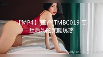 【MP4】[国产]TMBC019 黑丝后妈的美腿诱惑