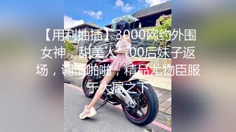 【用利抽插】3000网约外围女神，甜美人气00后妹子返场，调情啪啪，精品尤物臣服于大屌之下