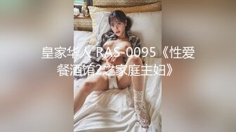 皇家华人 RAS-0095《性爱餐酒馆2之家庭主妇》