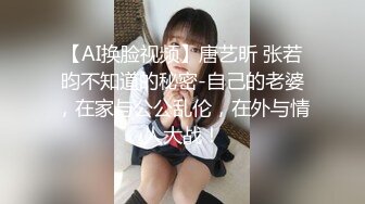 【AI换脸视频】唐艺昕 张若昀不知道的秘密-自己的老婆，在家与公公乱伦，在外与情人大战！