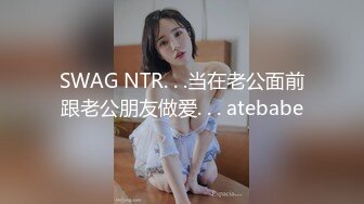 SWAG NTR. . .当在老公面前跟老公朋友做爱. . . atebabe