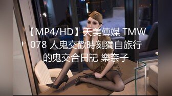 【MP4/HD】天美傳媒 TMW078 人鬼交歡時刻獨自旅行的鬼交合日記 樂奈子