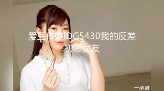 爱豆传媒IDG5430我的反差初恋女友