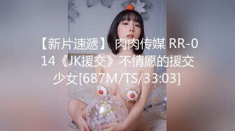 【新片速遞】 肉肉传媒 RR-014《JK援交》不情愿的援交少女[687M/TS/33:03]