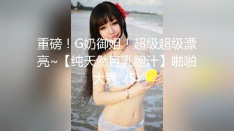 重磅！G奶御姐！超级超级漂亮~【纯天然巨乳鲍汁】啪啪大秀  (5)