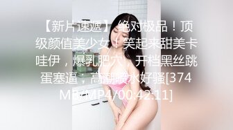 【新片速遞】 绝对极品！顶级颜值美少女！笑起来甜美卡哇伊，爆乳肥穴，开档黑丝跳蛋塞逼，高潮喷水好骚[374MB/MP4/00:42:11]