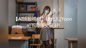 【AI换脸视频】林允儿[Yoona]下海援交玩3P