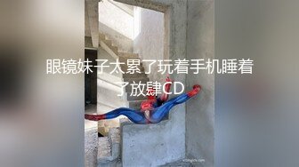 眼镜妹子太累了玩着手机睡着了放肆CD