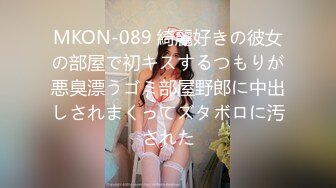 MKON-089 綺麗好きの彼女の部屋で初キスするつもりが悪臭漂うゴミ部屋野郎に中出しされまくってズタボロに汚された