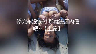 修完车没钱付,那就进屋肉偿吧~【上篇】