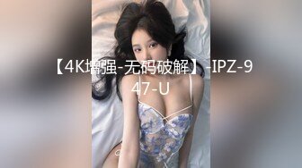 【4K增强-无码破解】-IPZ-947-U