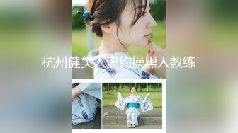 杭州健美人妻约操黑人教练