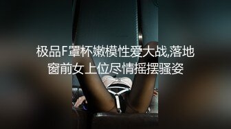 极品F罩杯嫩模性爱大战,落地窗前女上位尽情摇摆骚姿