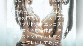 【とにかく可爱い×头脳明晰×エロ巨乳＝これ最强！】大学前カフェでお勉强中JDは奇迹の巨乳でパイズリ天国！プリプリ桃尻も激シコ天国☆イキまくる敏感体质！おかわりピストンでイカせまくってセフレにしてみた件