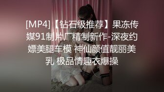 [MP4]【钻石级推荐】果冻传媒91制片厂精制新作-深夜约嫖美腿车模 神仙颜值靓丽美乳 极品情趣衣爆操