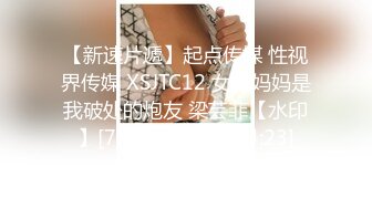 【新速片遞】起点传媒 性视界传媒 XSJTC12 女友妈妈是我破处的炮友 梁芸菲【水印】[794MB/MP4/34:23]