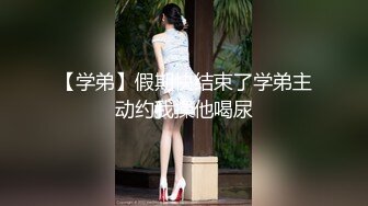 【学弟】假期快结束了学弟主动约我操他喝尿