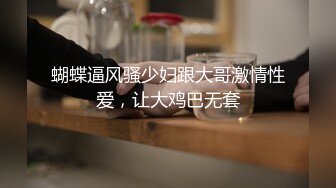 蝴蝶逼风骚少妇跟大哥激情性爱，让大鸡巴无套